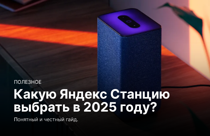 Какую Яндекс Станцию выбрать в 2025
