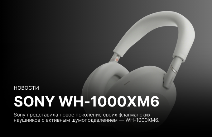 SONY WH-1000XM6: обзор наушников