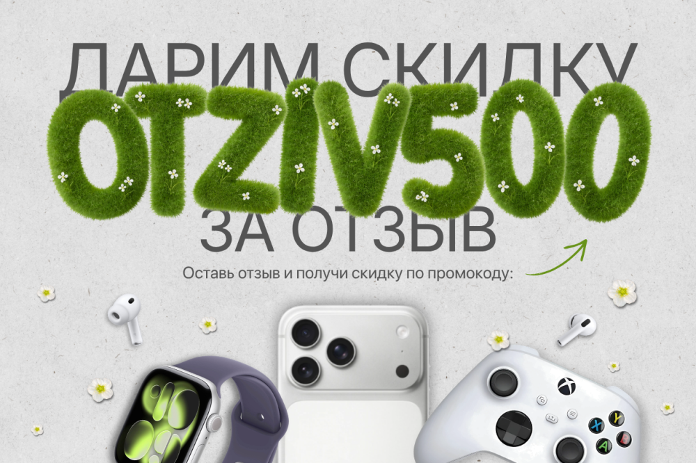 Скидка за отзыв